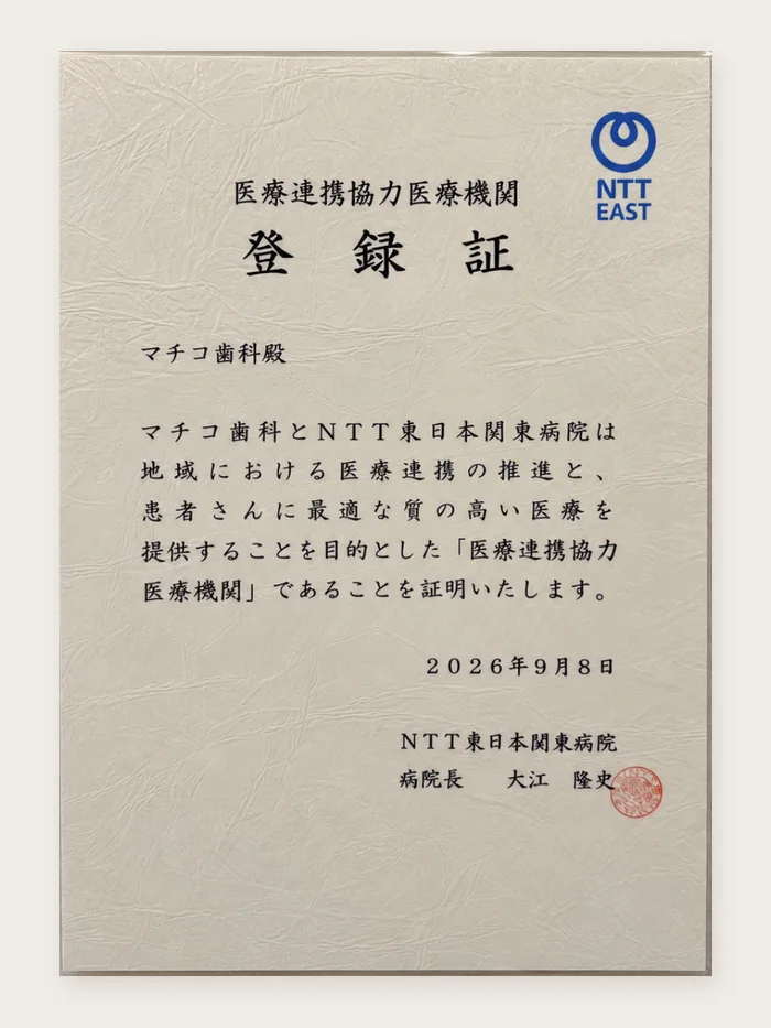 NTT東日本関東病院 医療連携協力医療機関 登録証
