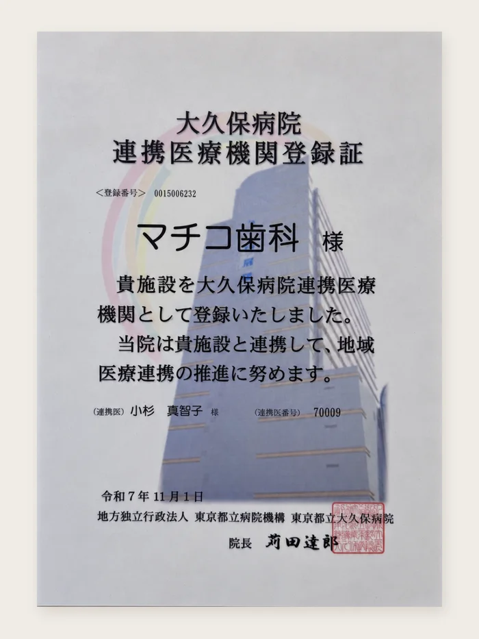 東京都立大久保病院 連携医療機関登録証