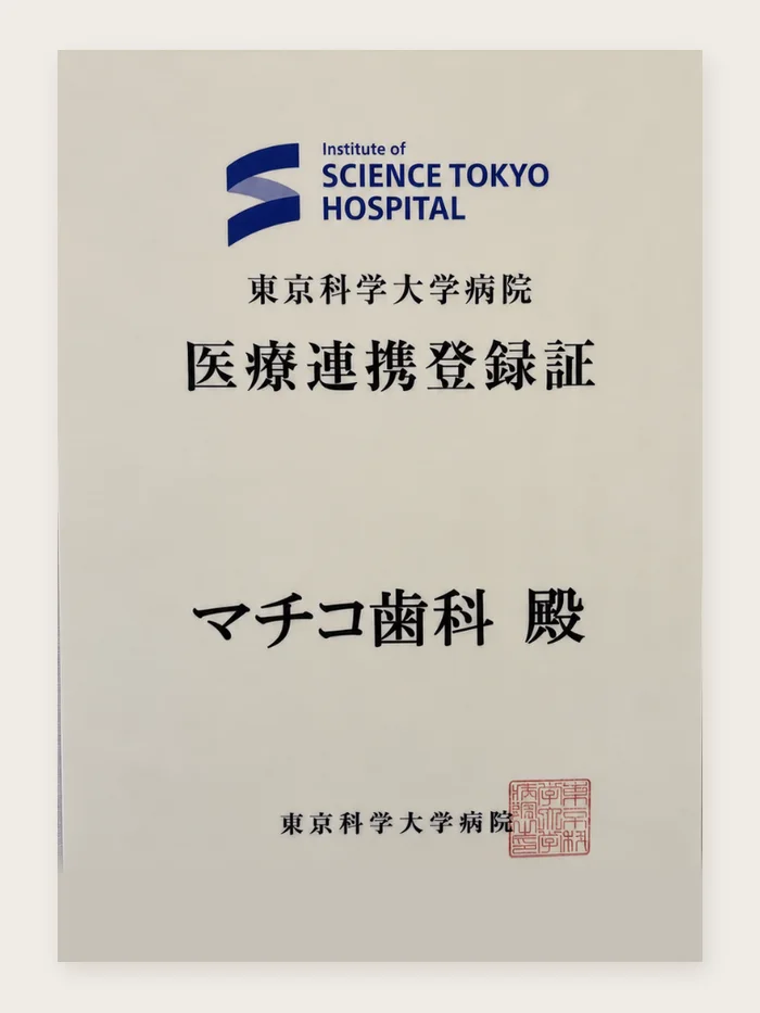 東京科学大学病院 医療連携登録証