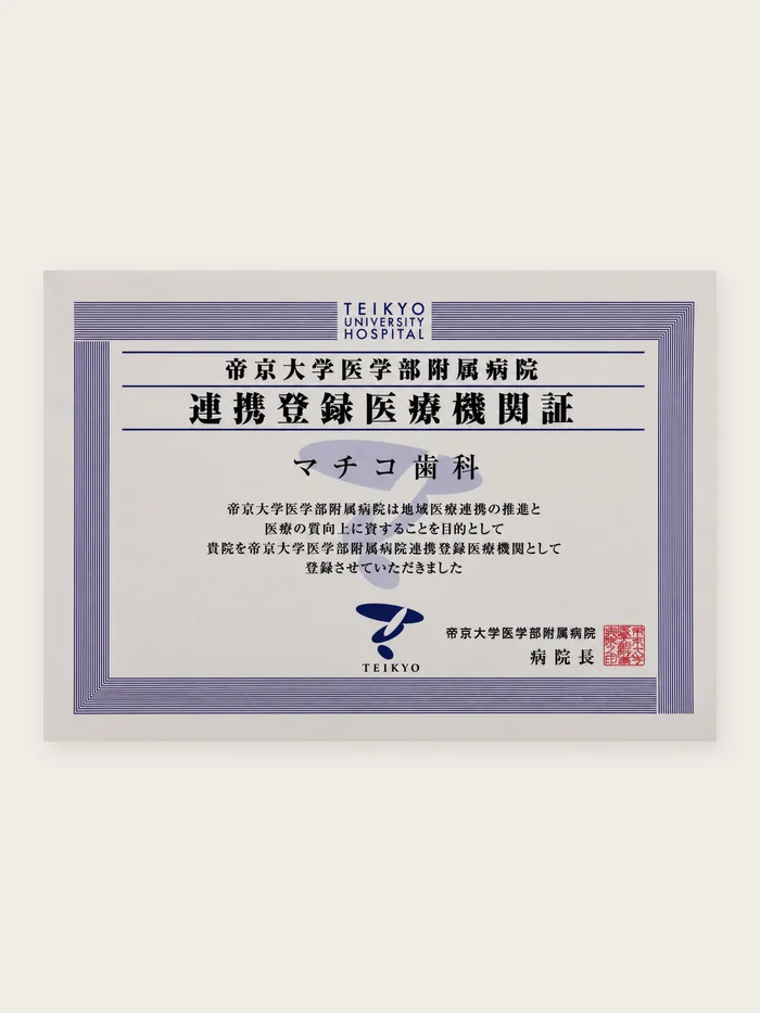 帝京大学医学部附属病院 連携登録医療機関証