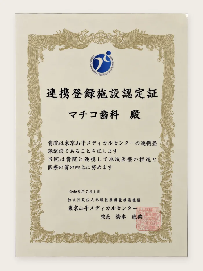 東京山手メディカルセンター 連携登録施設認定証